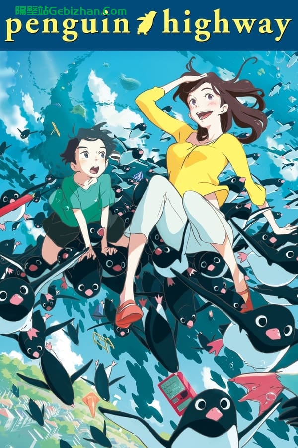 企鹅公路 (2018)-隔壁站