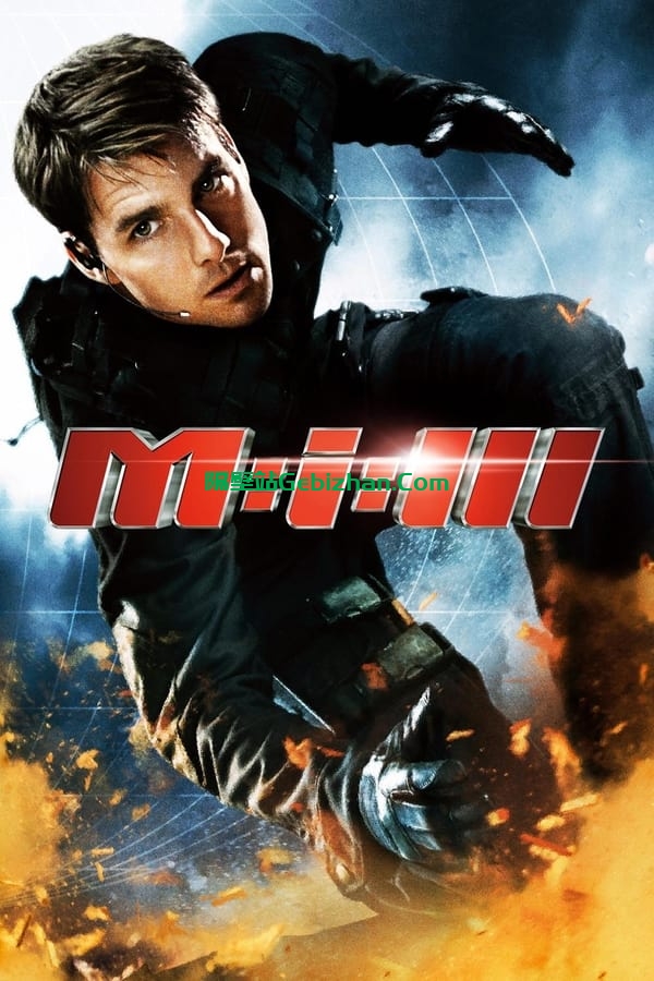 碟中谍3(2006)-隔壁站