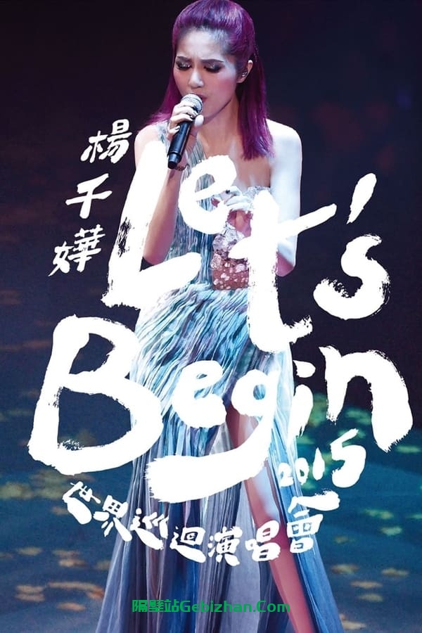 杨千嬅 Let's Begin 2015 世界巡回演唱会香港紅館站 (2015)-隔壁站