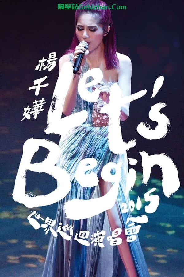 杨千嬅 Let's Begin 2015 世界巡回演唱会香港紅館站 (2015)-隔壁站