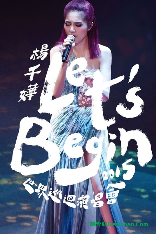 杨千嬅 Let's Begin 2015 世界巡回演唱会香港紅館站 (2015)-隔壁站