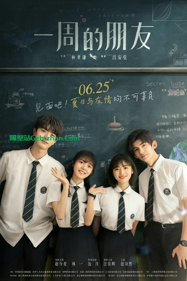 一周的朋友(2022)-隔壁站