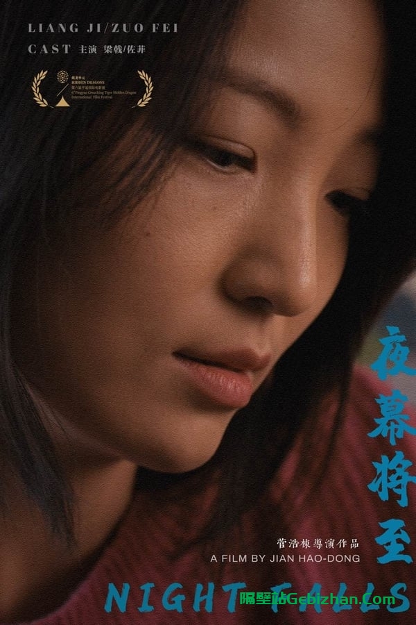 夜幕将至 (2024)-隔壁站
