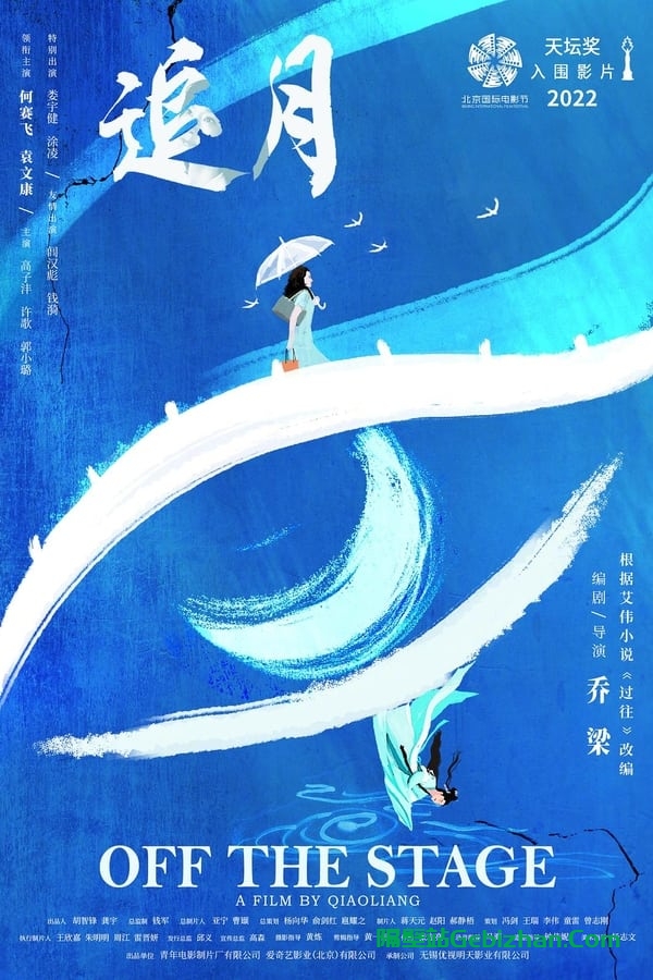 追月 (2024)-隔壁站
