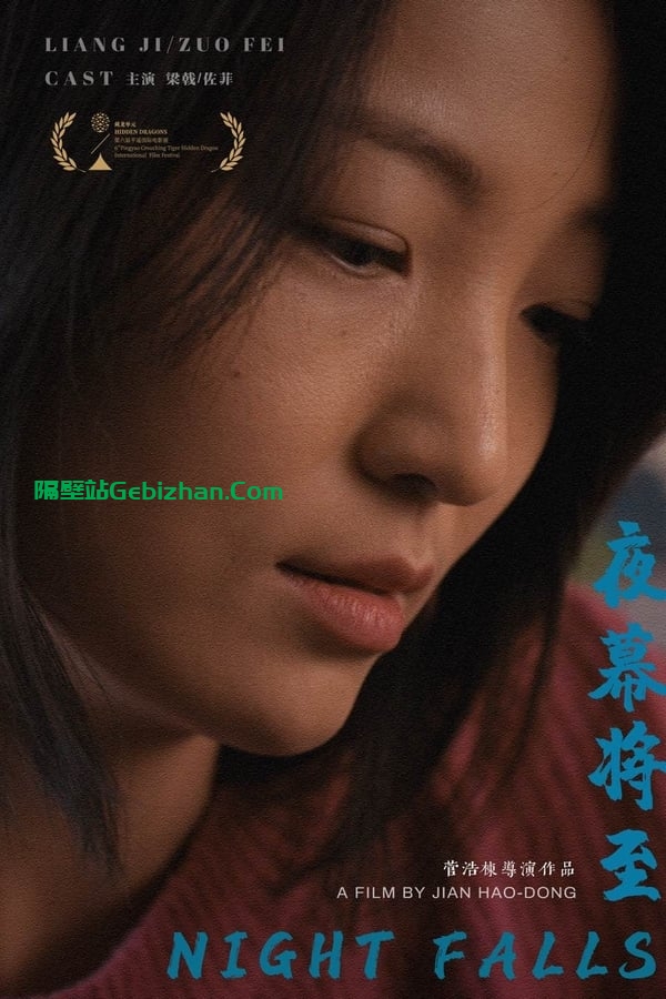 夜幕将至 (2024)-隔壁站
