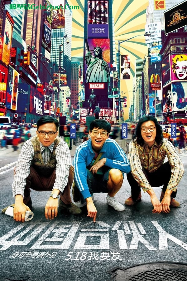 中国合伙人 (2013)-隔壁站