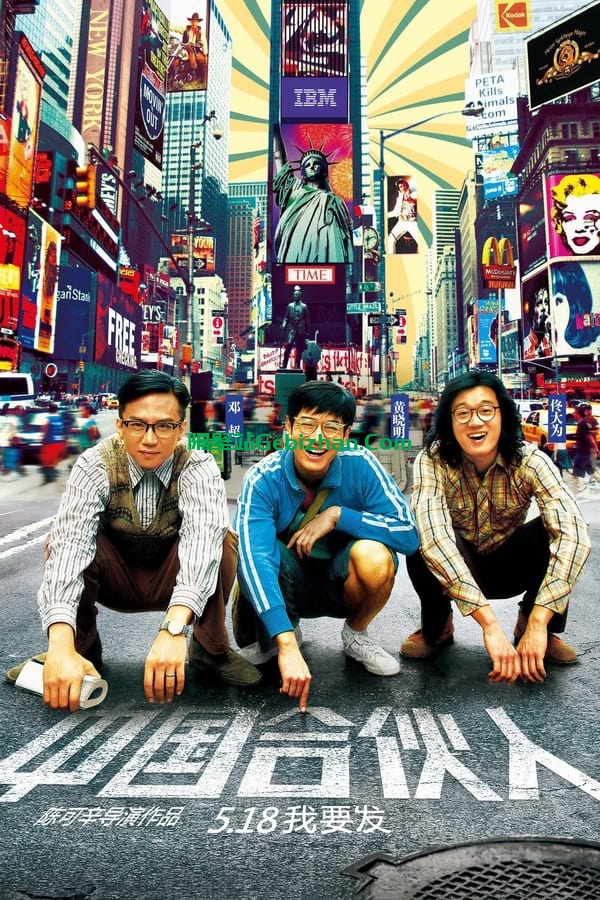 中国合伙人 (2013)-隔壁站