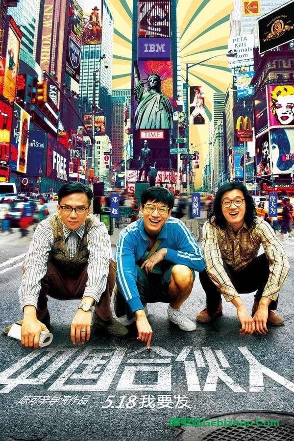 中国合伙人 (2013)-隔壁站