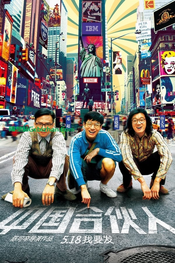 中国合伙人 (2013)-隔壁站