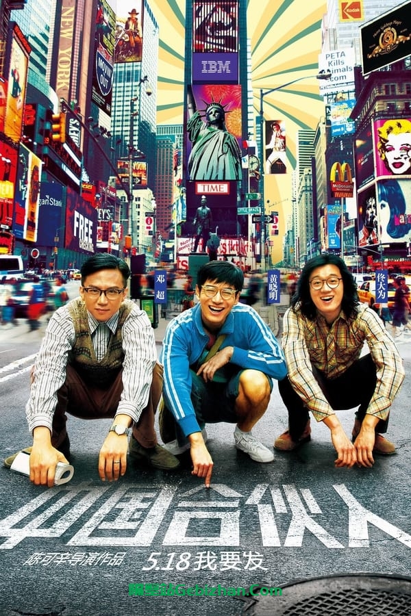 中国合伙人 (2013)-隔壁站
