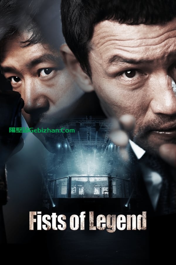 传说的拳头 (2013)-隔壁站