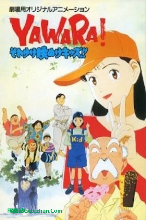 以柔克刚 ！上吧！懦怯的孩子们！ (1992)-隔壁站