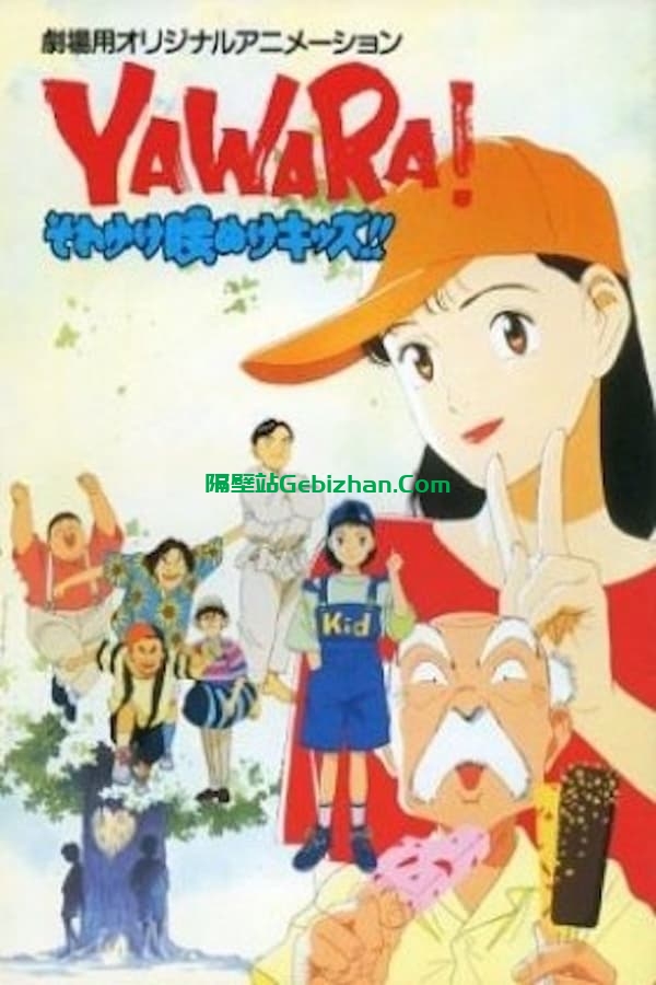 以柔克刚 ！上吧！懦怯的孩子们！ (1992)-隔壁站