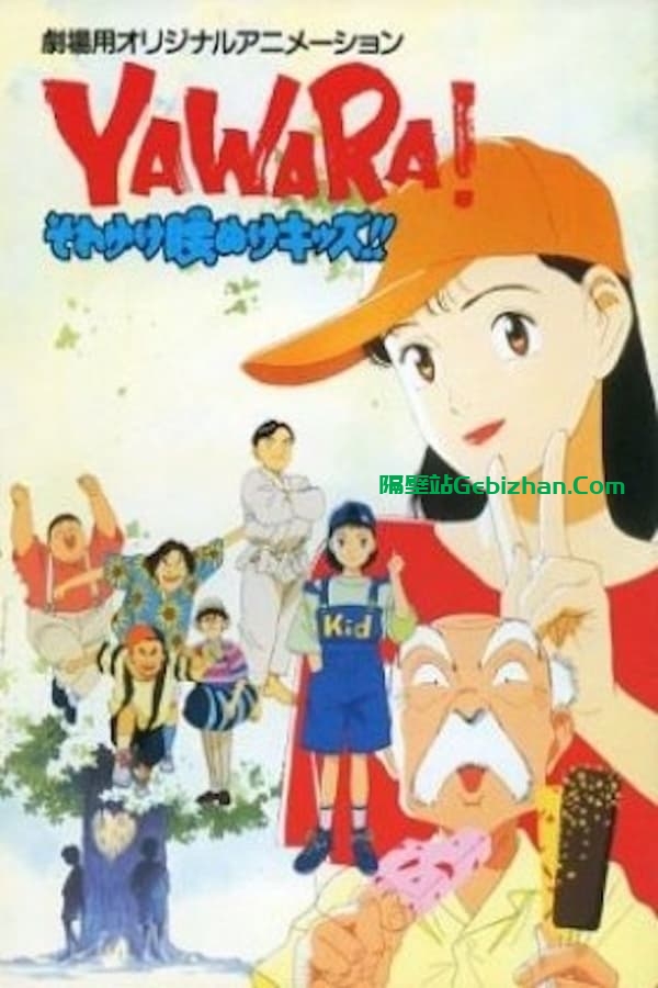 以柔克刚 ！上吧！懦怯的孩子们！ (1992)-隔壁站