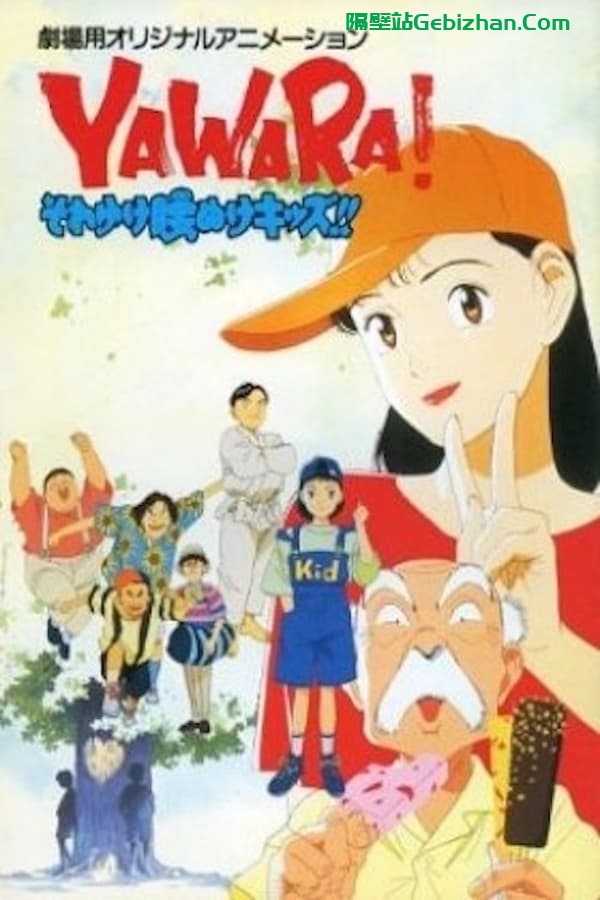 以柔克刚 ！上吧！懦怯的孩子们！ (1992)-隔壁站