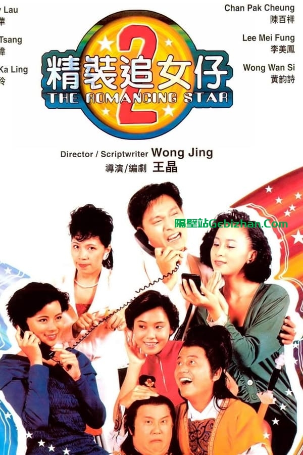 精装追女仔2 (1988)-隔壁站