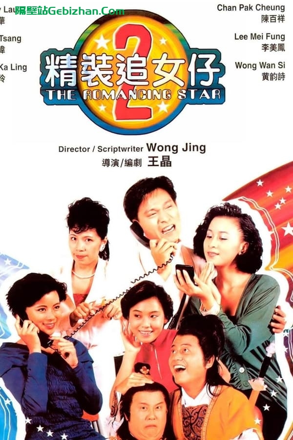 精装追女仔2 (1988)-隔壁站