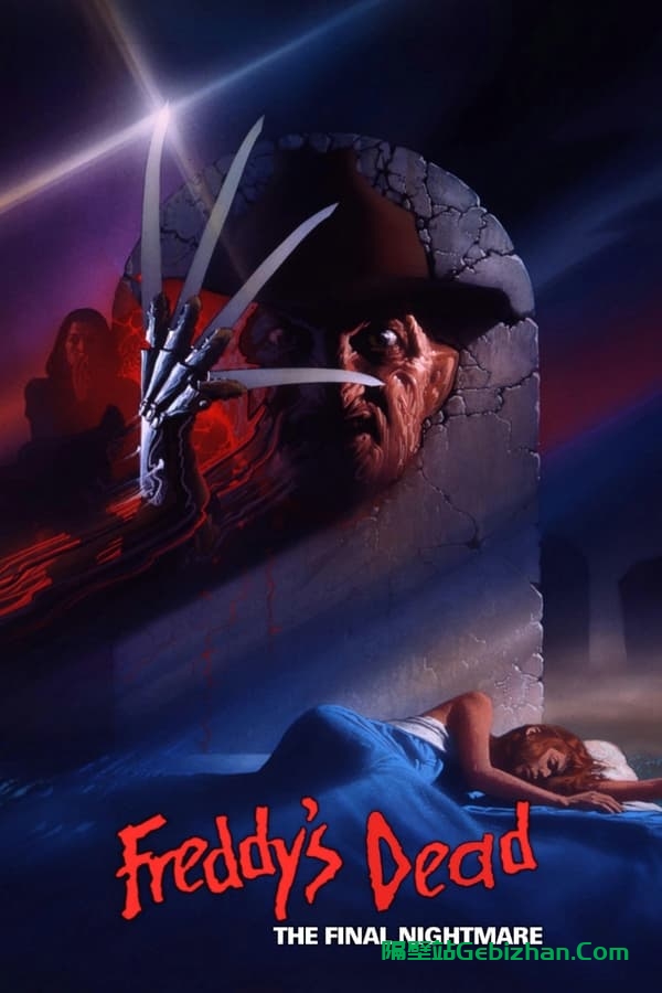 猛鬼街6：弗莱迪之死 (1991)-隔壁站