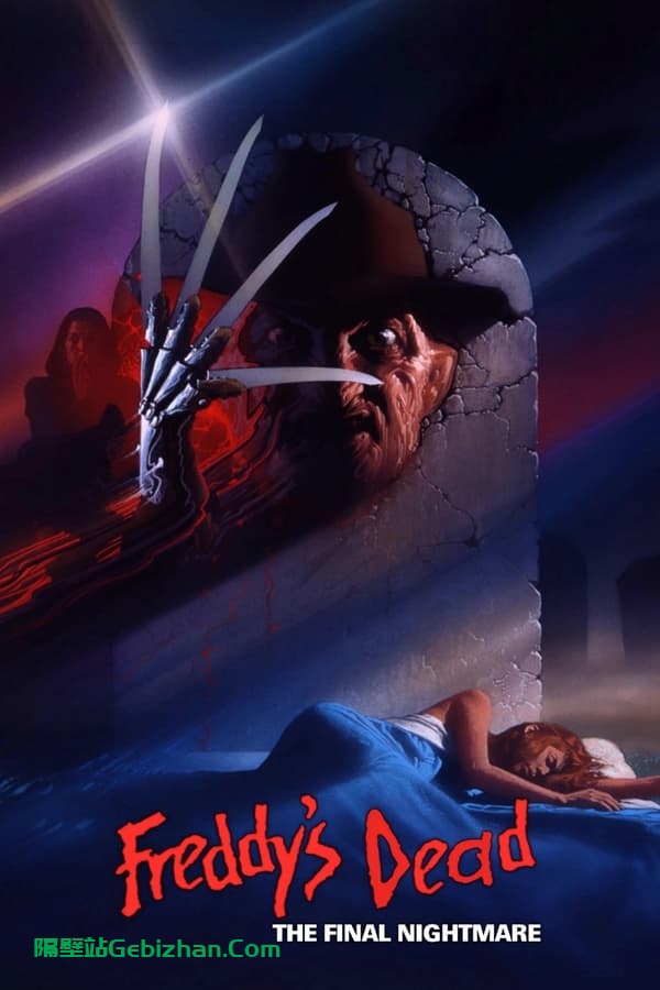 猛鬼街6：弗莱迪之死 (1991)-隔壁站