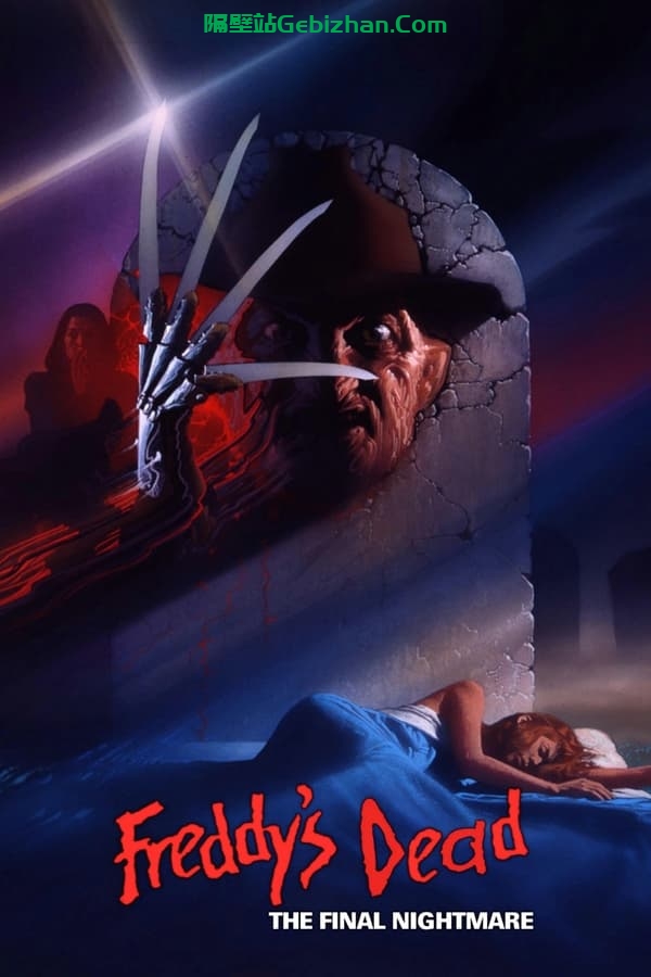 猛鬼街6：弗莱迪之死 (1991)-隔壁站