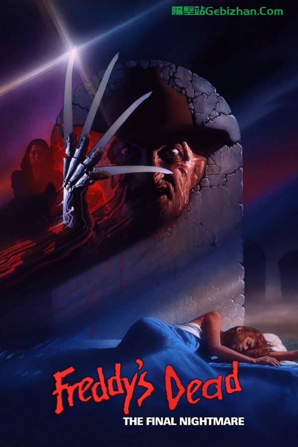 猛鬼街6：弗莱迪之死 (1991)-隔壁站