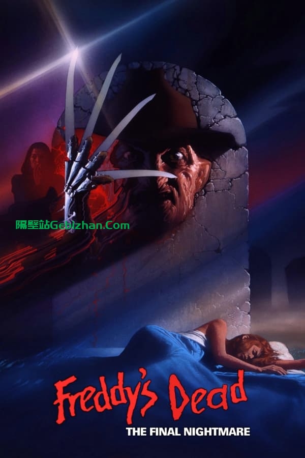 猛鬼街6：弗莱迪之死 (1991)-隔壁站