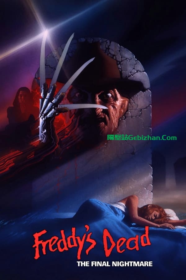 猛鬼街6：弗莱迪之死 (1991)-隔壁站