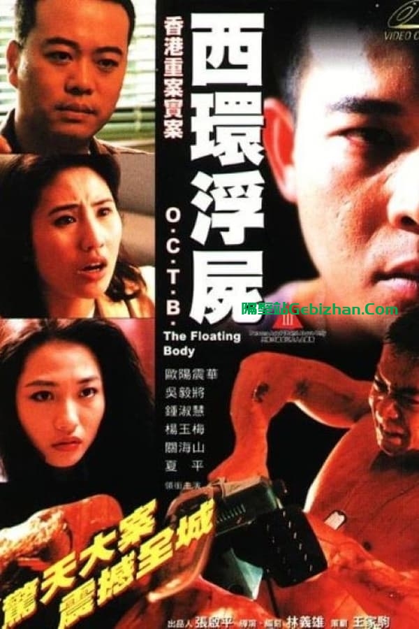 香港重案实录之西环浮尸 (1995)-隔壁站