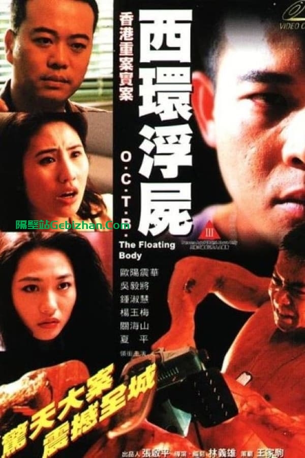 香港重案实录之西环浮尸 (1995)-隔壁站