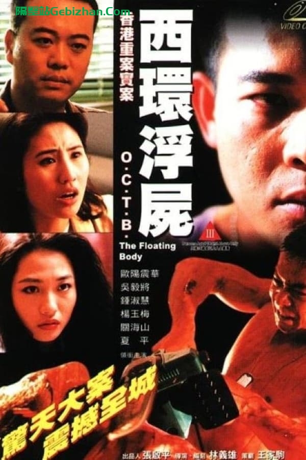 香港重案实录之西环浮尸 (1995)-隔壁站