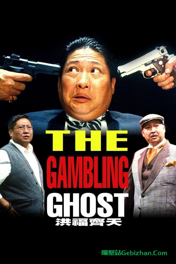 洪福齐天