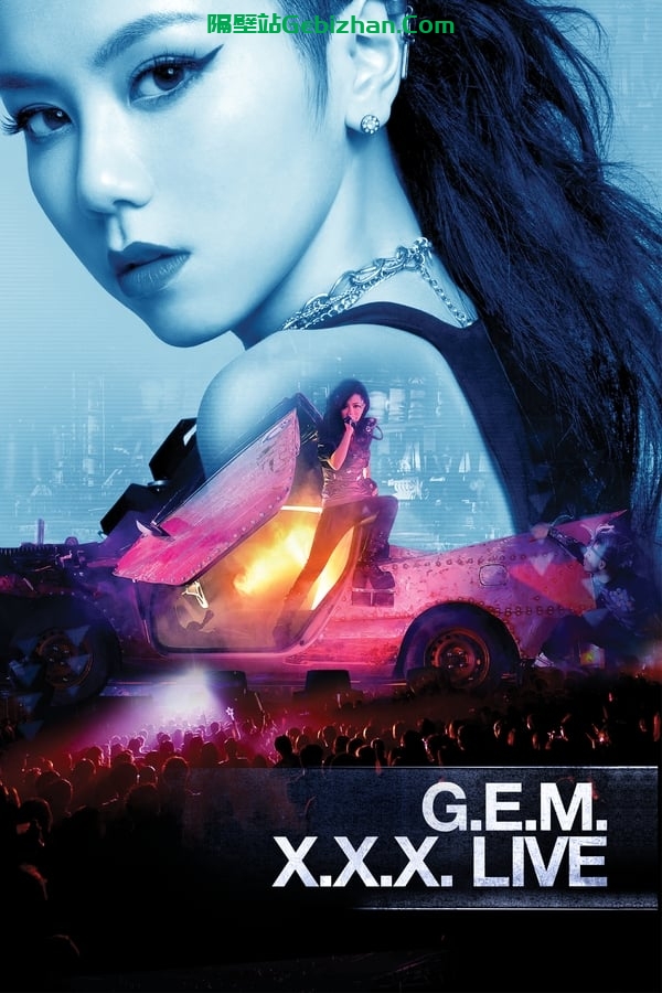 邓紫棋 G.E.M. X.X.X. 世界巡回演唱会 (2013)-隔壁站