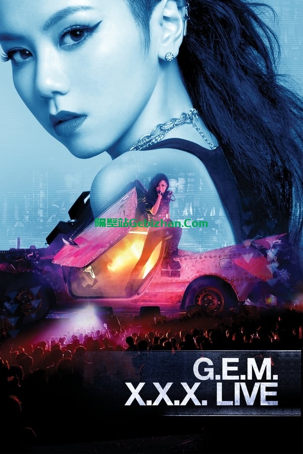 邓紫棋 G.E.M. X.X.X. 世界巡回演唱会 (2013)-隔壁站