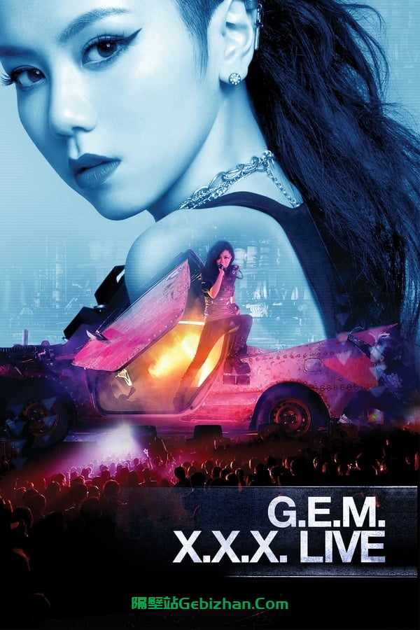 邓紫棋 G.E.M. X.X.X. 世界巡回演唱会 (2013)-隔壁站