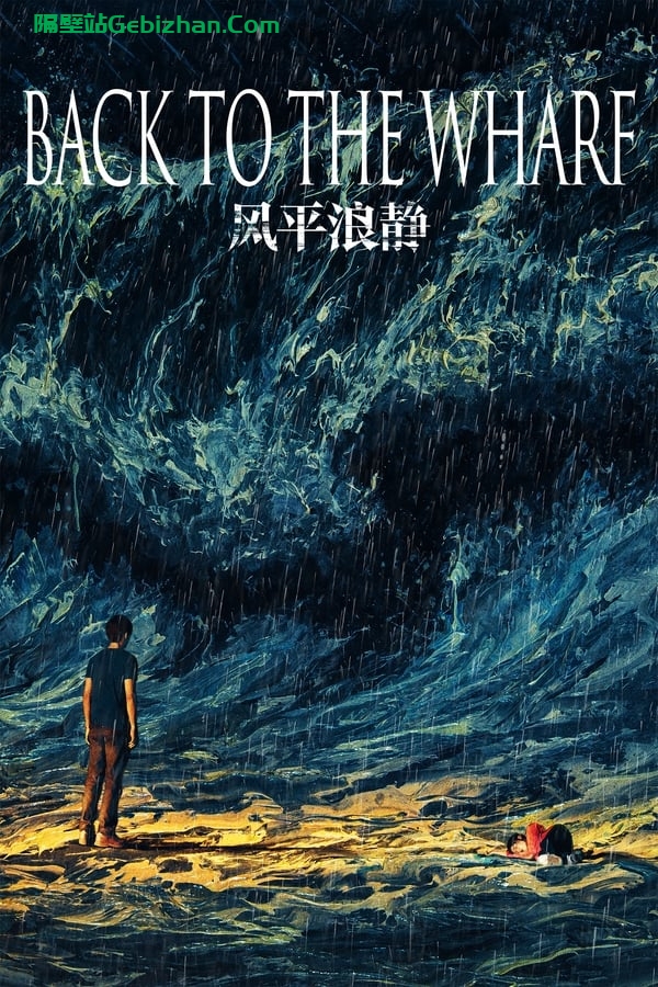 风平浪静 (2020)-隔壁站