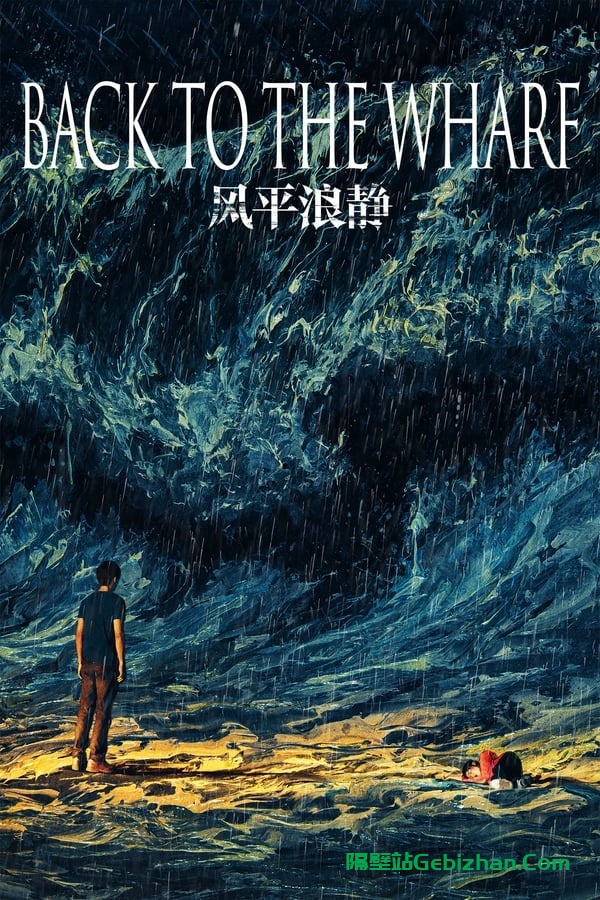 风平浪静 (2020)-隔壁站