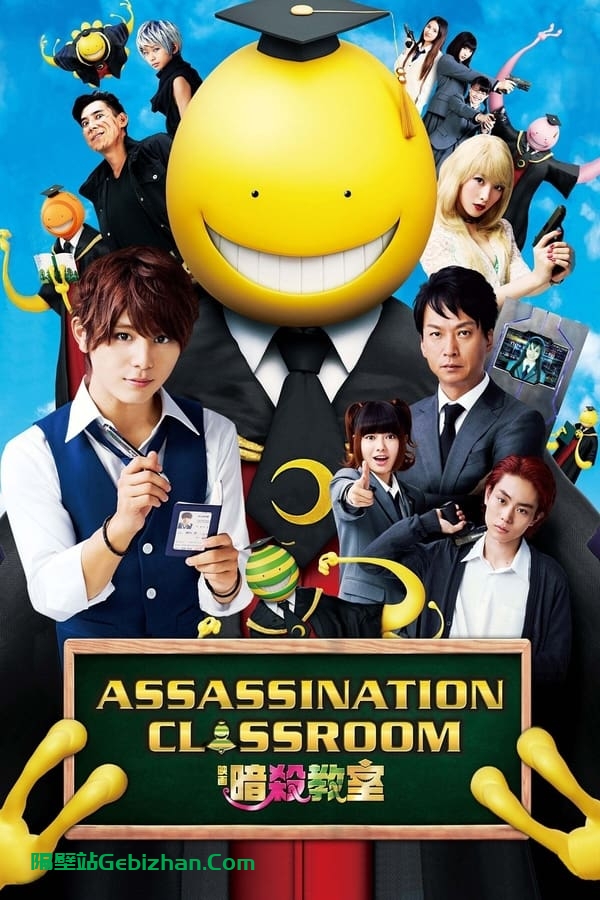 暗杀教室：真人版 (2015)-隔壁站