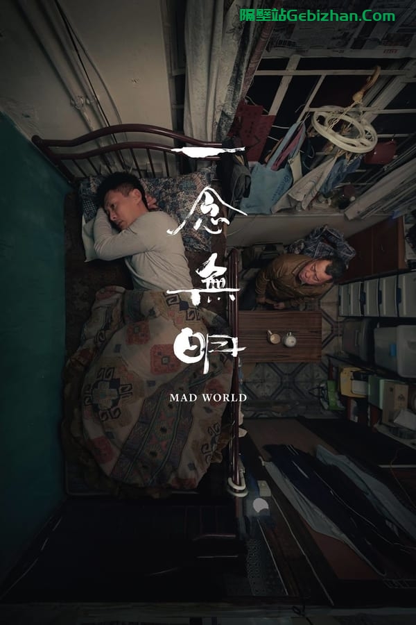 一念无明 (2016)-隔壁站