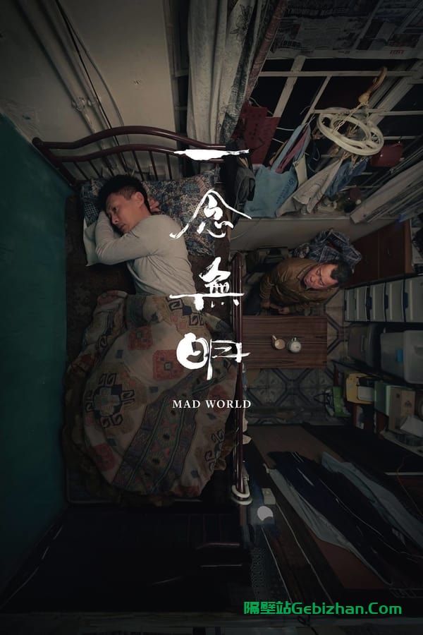 一念无明 (2016)-隔壁站
