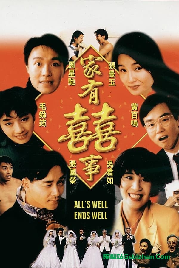 家有喜事(1992)-隔壁站