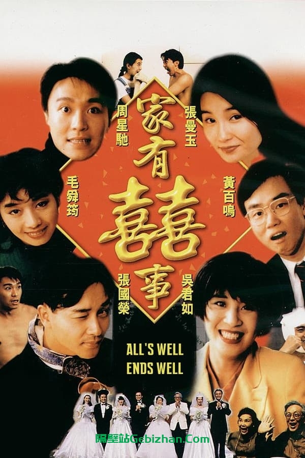 家有喜事(1992)-隔壁站