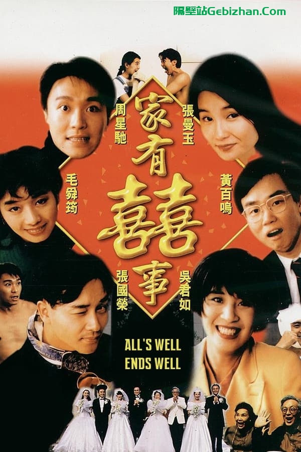 家有喜事(1992)-隔壁站