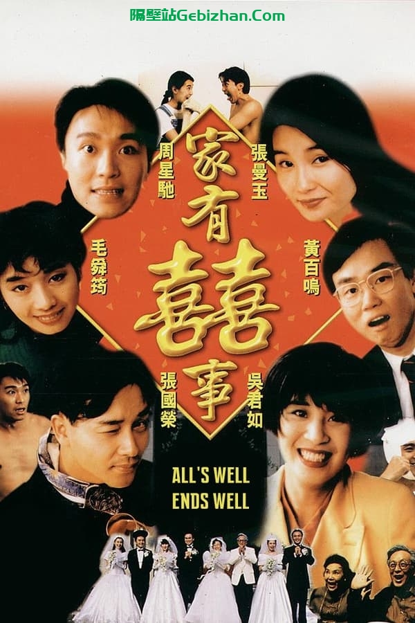 家有喜事(1992)-隔壁站