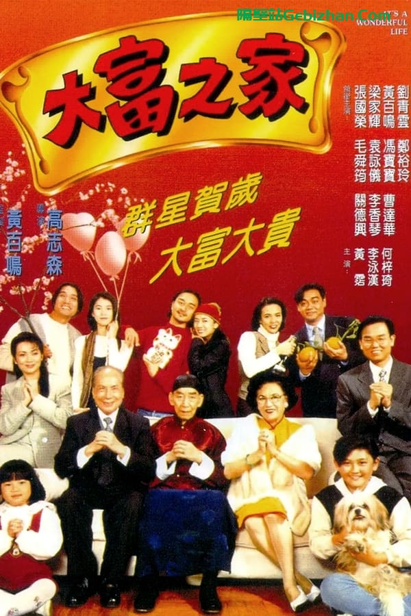 大富之家 (1994)-隔壁站