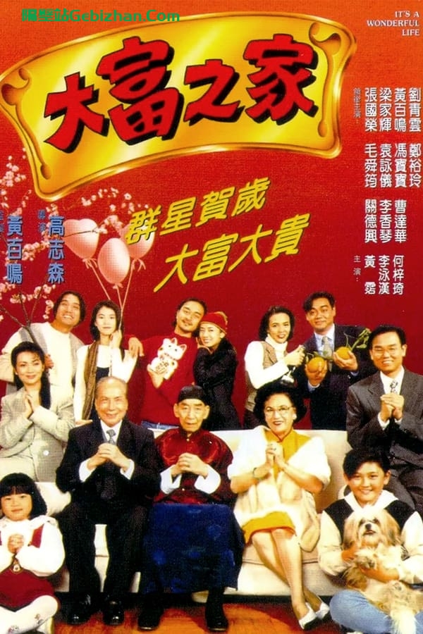 大富之家 (1994)-隔壁站