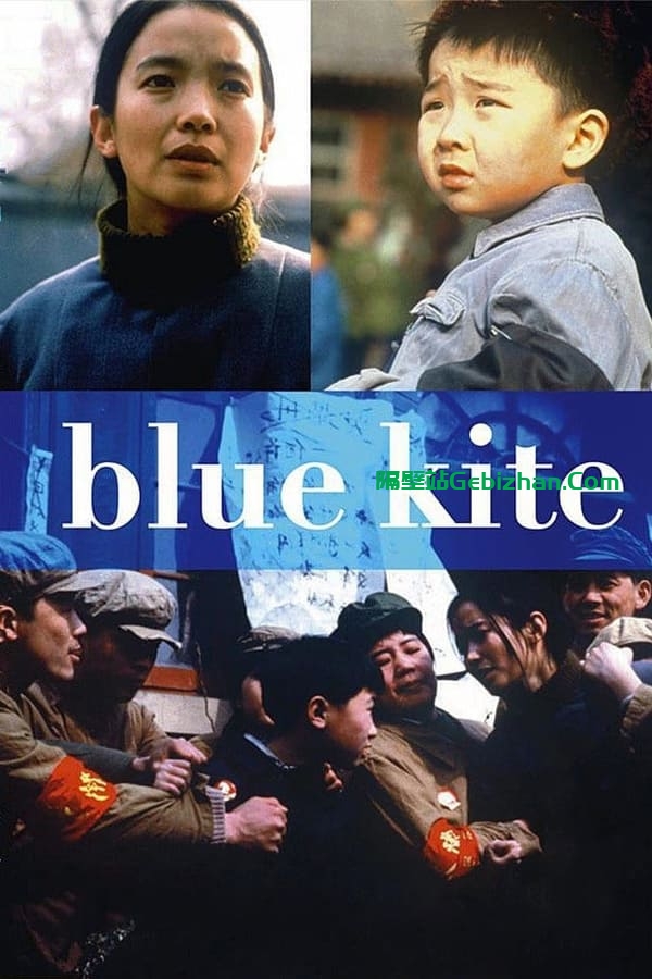 蓝风筝 (1994)-隔壁站