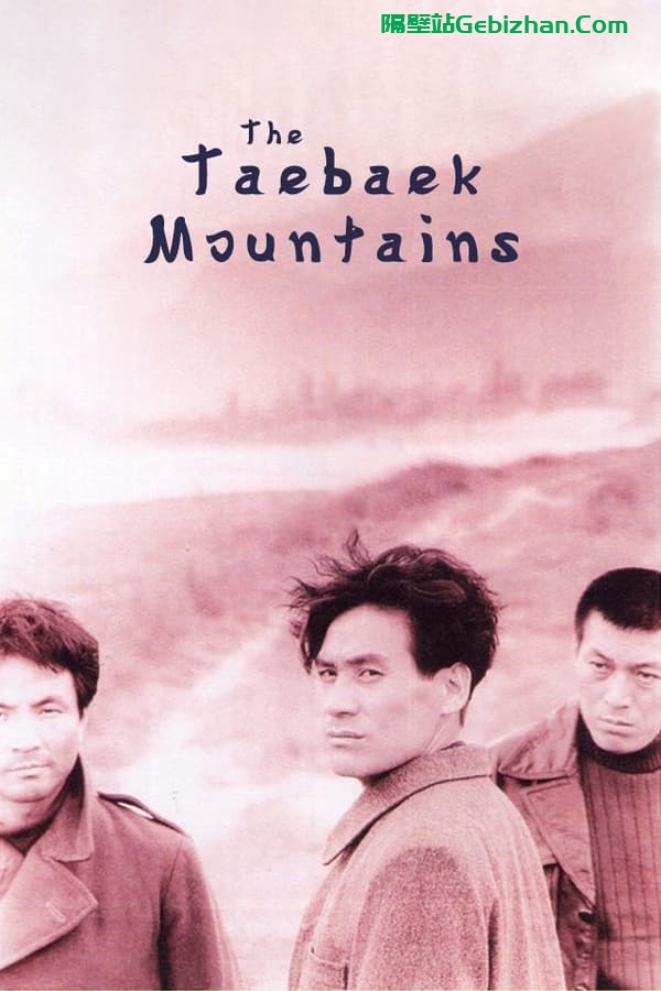 太白山脉 (1994)-隔壁站