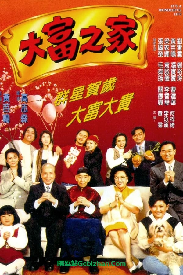 大富之家 (1994)-隔壁站