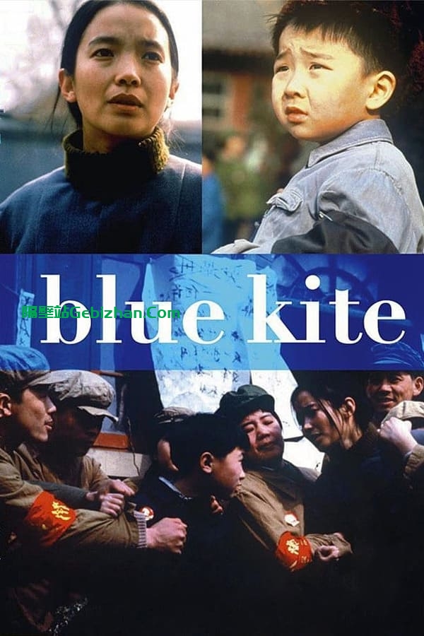 蓝风筝 (1994)-隔壁站