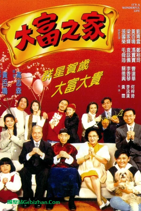 大富之家 (1994)-隔壁站